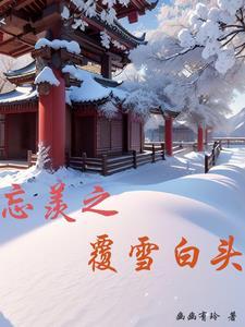 忘羡雪落白首4