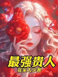 女人是贵人吗