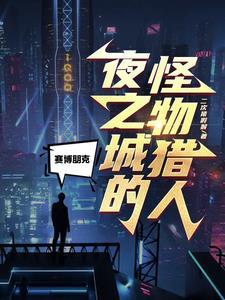 赛博朋克 夜之城