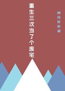 重生三次后我咸鱼了格格党