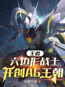 王者六边形战士开创ag王朝 山鹿失途