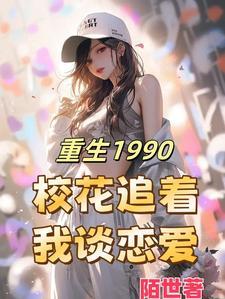 重生1990醉卧美人膝最新章节更新