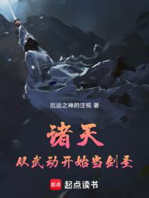 诸天从武动开始当剑圣(1-115)