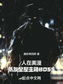 人在美漫队友全是主角boss在线