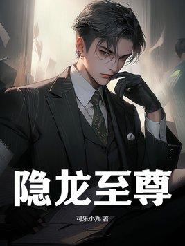 隐龙至尊全集免费