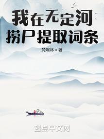 我在无定河捞尸提取词条无错