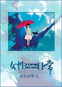 女性alpha弱男性