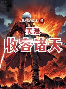 收容诸天从恶魔果实开始