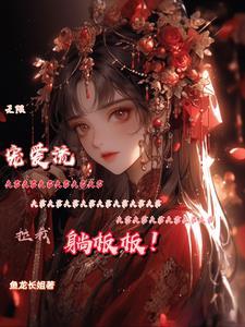 无限宠爱臣年