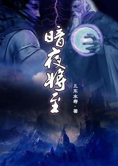 耳东水寿作品暗夜将至