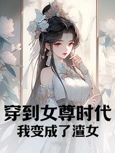 穿到了女尊的世界