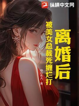 离婚后总裁崩溃