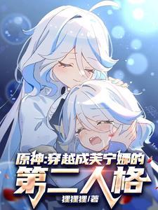 原神穿越成芙宁娜的第二人格芙苓共创的正义是什么样的