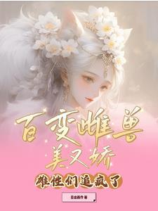 百变怪公母