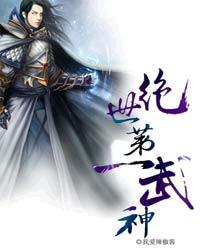 绝世第一武神2