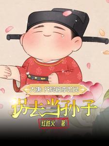 大唐之长孙家逆子免费