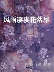 风雨凄凄是什么意思