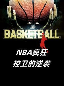 nba控卫集锦