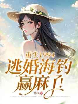 逃婚海钓赢麻了! 第177章