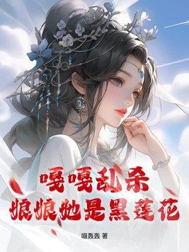 娘娘她是朵黑莲花