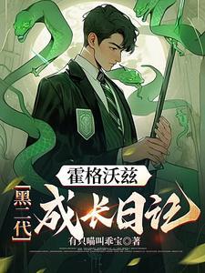 穿越霍格沃茨创始人