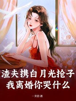 渣夫狠妻免费阅读