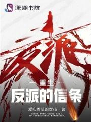 重生反派的信条by清歌无酒