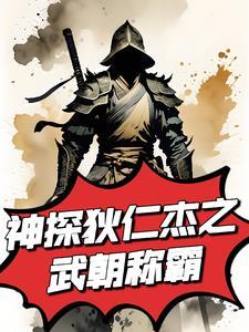 神探狄仁杰之我会武功123