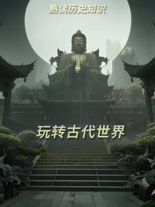 古代世界史知识构造图