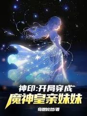 神印开局穿成了魔神皇亲妹妹