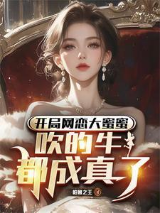 都市开局网恋女友给我10