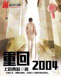 重回2004免费阅读