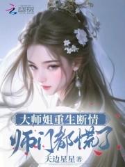 大师姐重生断情师门都慌了免费阅读