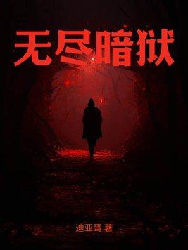 无尽暗黑手游官方