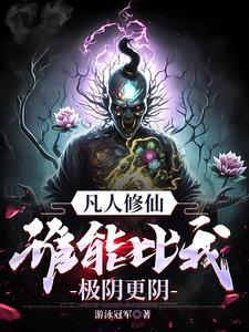 凡人修仙万尸铸仙骨未改版