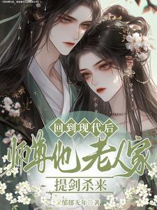 师尊我回来了