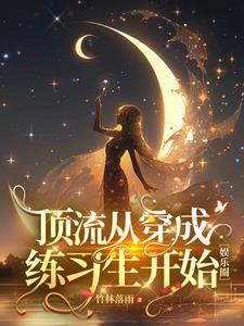 娱乐从唱跳明星到神级演员