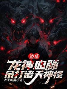 盗墓神龙盘完整版