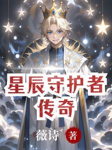 星辰守卫怎么用