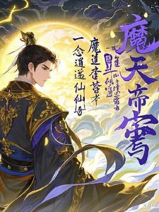 一念逍遥的仙魔令