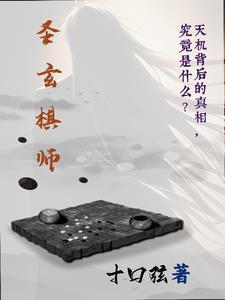 圣玄法师其人