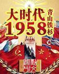 大时代1958人物关系