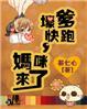 妈咪快跑爹的来了漫画