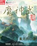 魔神武王吃什么果实