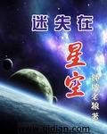 迷失在星空精校