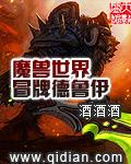 魔兽世界冒牌德鲁伊怎么获得