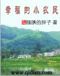 幸福小农民季大韦