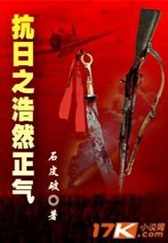 抗日之浩然正气将军