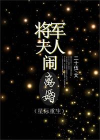 将军夫人闹离婚全文