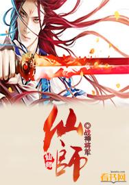 仙师威武